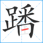 蹯笔顺分解图片17