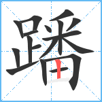 蹯笔顺分解图片18