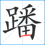 蹯笔顺分解图片19