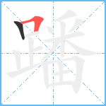 蹯笔顺分解图片2