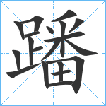 蹯笔顺分解图片20