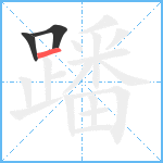 蹯笔顺分解图片3