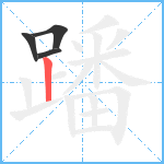 蹯笔顺分解图片4