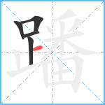 蹯笔顺分解图片5