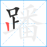 蹯笔顺分解图片6