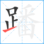 蹯笔顺分解图片7