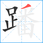 蹯笔顺分解图片8