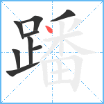 蹯笔顺分解图片9