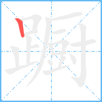 蹰笔顺分解图片1