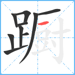 蹰笔顺分解图片10