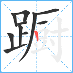 蹰笔顺分解图片11