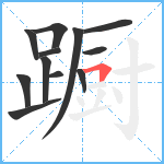 蹰笔顺分解图片12