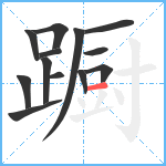 蹰笔顺分解图片13