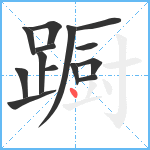 蹰笔顺分解图片14