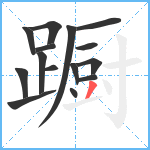 蹰笔顺分解图片15