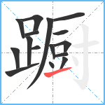 蹰笔顺分解图片16