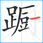 蹰笔顺分解图片17