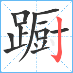 蹰笔顺分解图片18