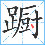 蹰笔顺分解图片19