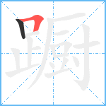 蹰笔顺分解图片2