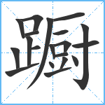 蹰笔顺分解图片20