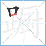 蹰笔顺分解图片3