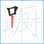 蹰笔顺分解图片4