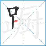 蹰笔顺分解图片5