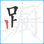 蹰笔顺分解图片6