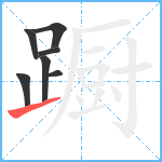 蹰笔顺分解图片7