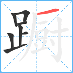 蹰笔顺分解图片8