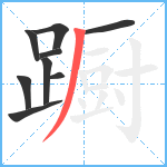 蹰笔顺分解图片9