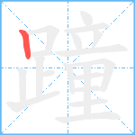 蹱笔顺分解图片1