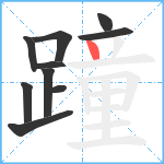 蹱笔顺分解图片10