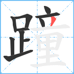 蹱笔顺分解图片11