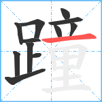 蹱笔顺分解图片12