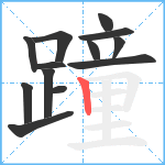 蹱笔顺分解图片13