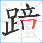 蹱笔顺分解图片14