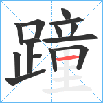 蹱笔顺分解图片15