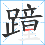 蹱笔顺分解图片16