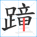 蹱笔顺分解图片17