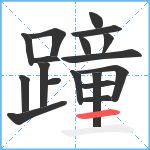 蹱笔顺分解图片18