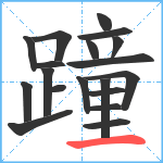 蹱笔顺分解图片19