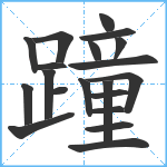 蹱笔顺分解图片20