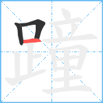 蹱笔顺分解图片3