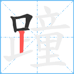 蹱笔顺分解图片4