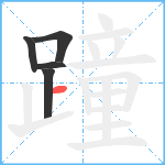 蹱笔顺分解图片5