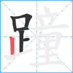 蹱笔顺分解图片6