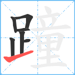 蹱笔顺分解图片7