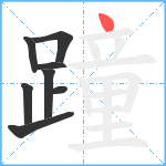 蹱笔顺分解图片8